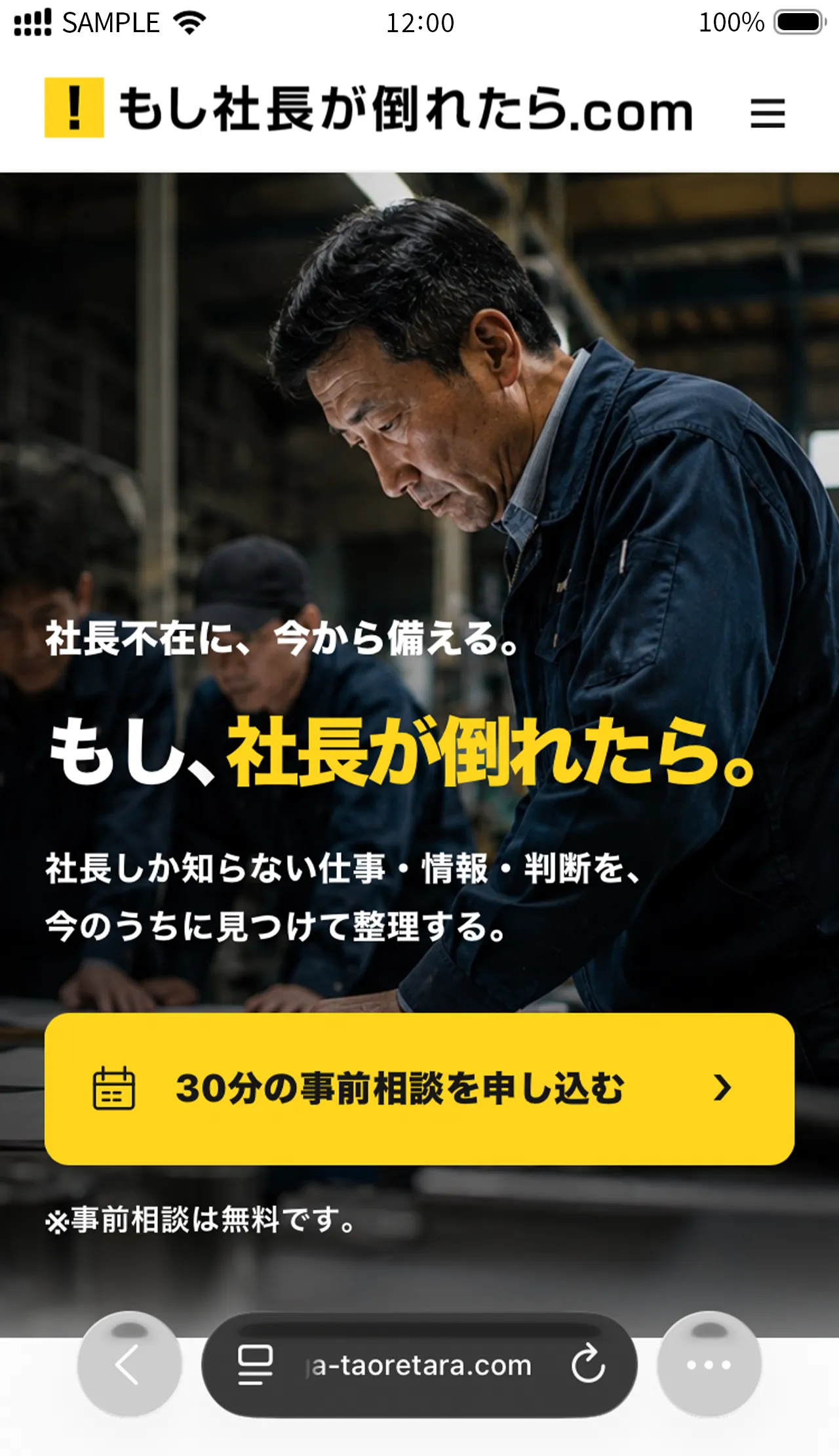 もし社長が倒れたら.com スマートフォン版サイト